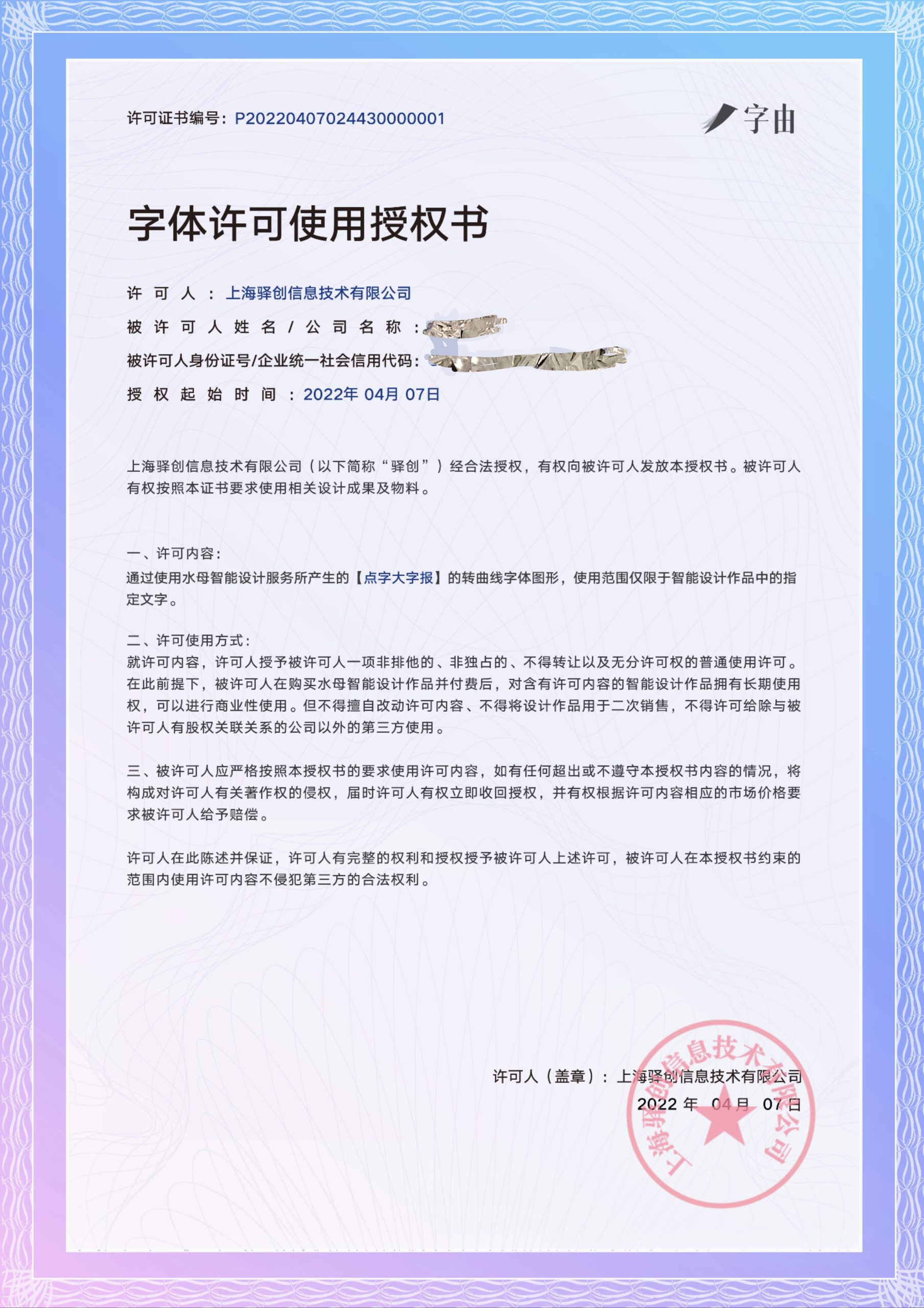 字体许可使用授权书插图 字体许可使用授权书插图